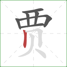 贾的笔顺第7画:竖 贾的笔顺第7画:竖