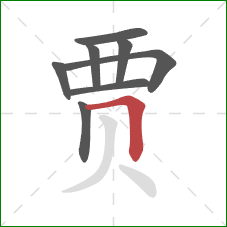 贾的笔顺第8画:横折 贾的笔顺第8画:横折