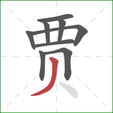 贾的笔顺第9画:撇 贾的笔顺第9画:撇