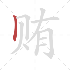 贿的笔顺第1画：竖