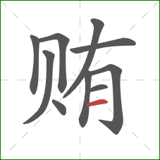 贿的笔顺第10画：横