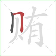 贿的笔顺第2画：横折