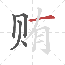 贿的笔顺第5画：横