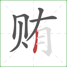 贿的笔顺第7画：竖