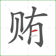 贿的笔顺第9画：横