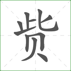 赀的部首 赀的部首