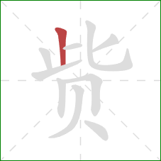 赀的笔顺第1画:竖 赀的笔顺第1画:竖