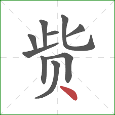 赀的笔顺第10画:点 赀的笔顺第10画:点