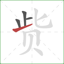 赀的笔顺第4画:提 赀的笔顺第4画:提