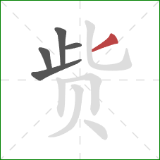 赀的笔顺第5画:撇 赀的笔顺第5画:撇