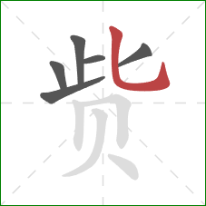 赀的笔顺第6画:竖弯钩 赀的笔顺第6画:竖弯钩