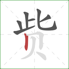 赀的笔顺第7画:竖 赀的笔顺第7画:竖