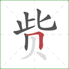 赀的笔顺第8画:横折 赀的笔顺第8画:横折