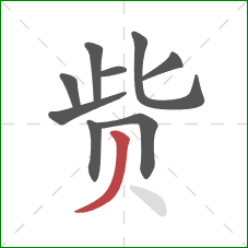 赀的笔顺第9画:撇 赀的笔顺第9画:撇