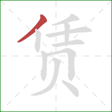 赁的笔顺第1画:撇 赁的笔顺第1画:撇