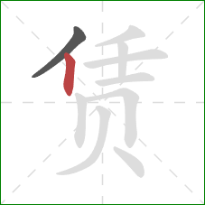 赁的笔顺第2画:竖 赁的笔顺第2画:竖