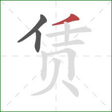 赁的笔顺第3画:撇 赁的笔顺第3画:撇