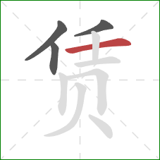 赁的笔顺第4画:横 赁的笔顺第4画:横