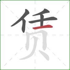 赁的笔顺第6画:横 赁的笔顺第6画:横