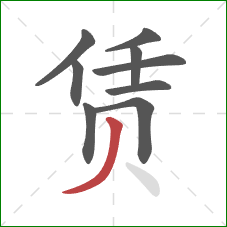 赁的笔顺第9画:撇 赁的笔顺第9画:撇