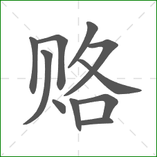 赂的部首 赂的部首