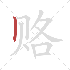 赂的笔顺第1画:竖 赂的笔顺第1画:竖