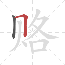 赂的笔顺第2画:横折 赂的笔顺第2画:横折