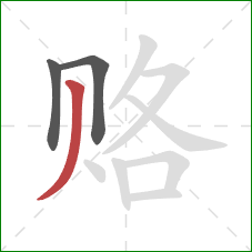 赂的笔顺第3画:撇 赂的笔顺第3画:撇