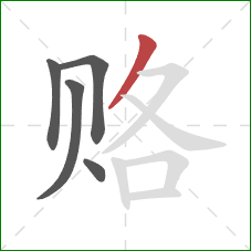 赂的笔顺第5画:撇 赂的笔顺第5画:撇