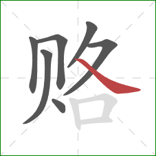 赂的笔顺第7画:捺 赂的笔顺第7画:捺