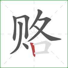 赂的笔顺第8画:竖 赂的笔顺第8画:竖