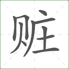 赃的部首 赃的部首