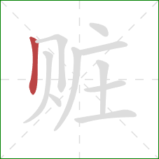 赃的笔顺第1画:竖 赃的笔顺第1画:竖