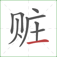 赃的笔顺第10画:横 赃的笔顺第10画:横