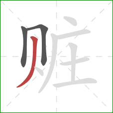 赃的笔顺第3画:撇 赃的笔顺第3画:撇