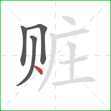 赃的笔顺第4画:点 赃的笔顺第4画:点