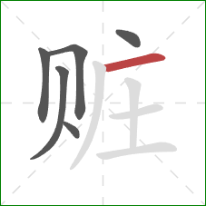 赃的笔顺第6画:横 赃的笔顺第6画:横