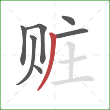 赃的笔顺第7画:撇 赃的笔顺第7画:撇