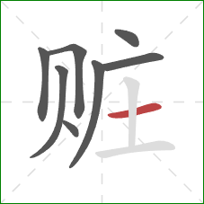 赃的笔顺第8画:横 赃的笔顺第8画:横