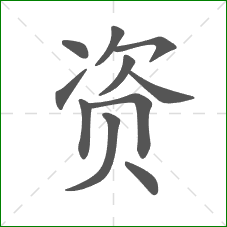 资的部首