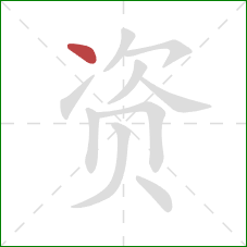 资的笔顺第1画：点