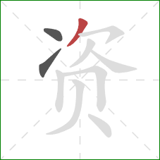 资的笔顺第3画：撇