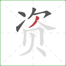 资的笔顺第5画：撇