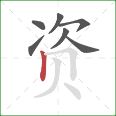 资的笔顺第7画：竖