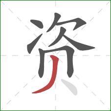 资的笔顺第9画：撇