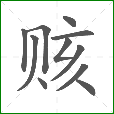 赅的部首 赅的部首