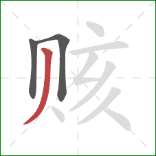 赅的笔顺第3画:撇 赅的笔顺第3画:撇