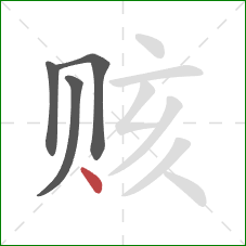 赅的笔顺第4画:点 赅的笔顺第4画:点