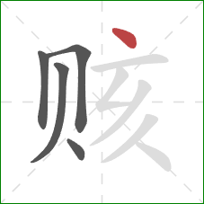 赅的笔顺第5画:点 赅的笔顺第5画:点