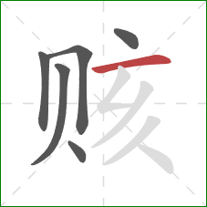 赅的笔顺第6画:横 赅的笔顺第6画:横